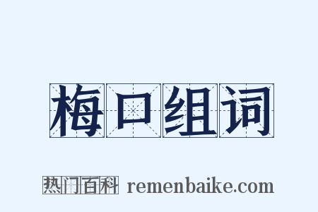 梅口组词是什么意思的图片